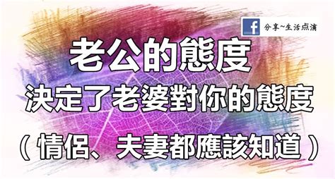 老公的態度決定老婆對你的態度太有道理了情侶夫妻都應該知道|丈夫對妻子的態度，決定了婚姻的溫度~